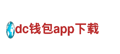 dc钱包app下载-科技改善生活